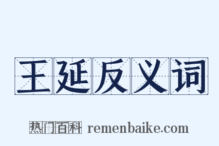 王延反义词是什么意思的图片
